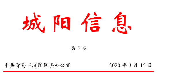 城阳信息（2020）第5期--中新华美改性塑料